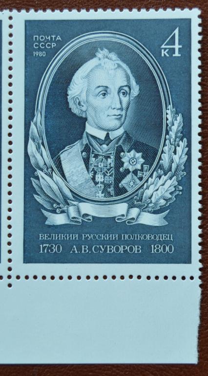 СССР 1980 год  Великий русский полководец А.В.Суворов MNH @