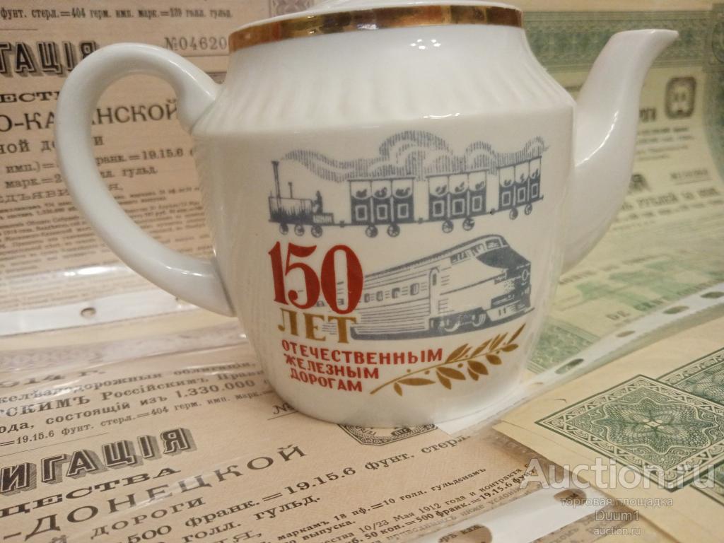 Заварочный чайник 150 лет железным дорогам