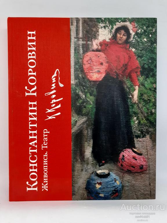 Книги. Альбом КОНСТАНТИН КОРОВИН. Живопись. Театр. К 150 - летию со дня рождения.