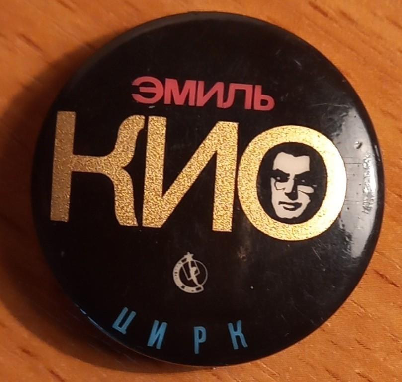 М02.007 ЦИРК, ЭМИЛЬ КИО
