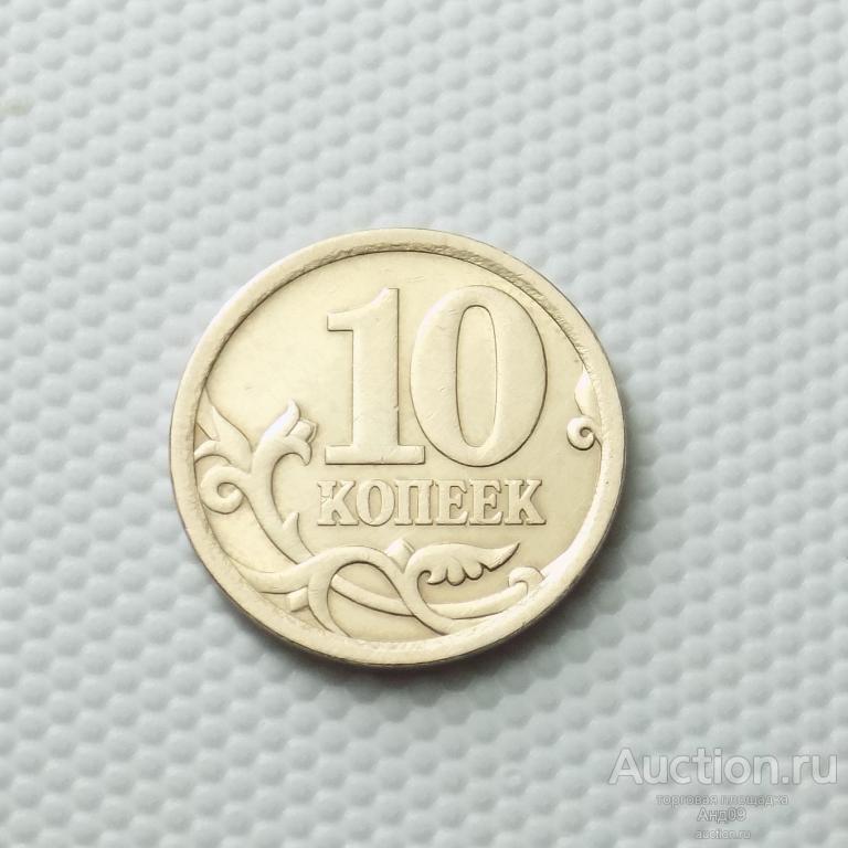 10 копеек 2006 года СП магнит (1938)
