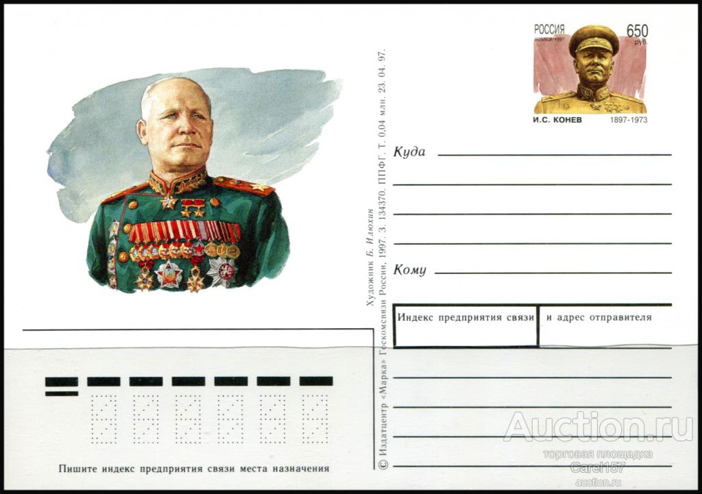 Россия. 1997. ПК с ОМ № 74. МСС И.С. Конев. Персоналии, личности. Военачальник