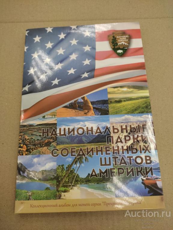 Набор 25 центовых (квотер) монет США "Национальные Парки США" в альбоме