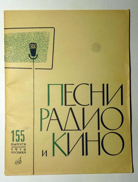 Песни радио и кино. Выпуск № 155 1970 год Ноты Песенник Стихи