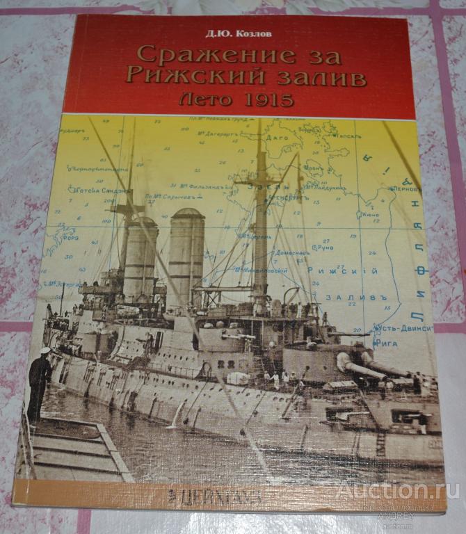 Д.Ю.Козлов Сражение за Рижский залив Лето 1905(цейхгауз 2007)