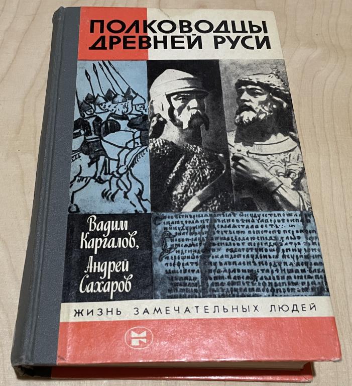 Каргалов В., Сахаров А. Полководцы Древней Руси ЖЗЛ