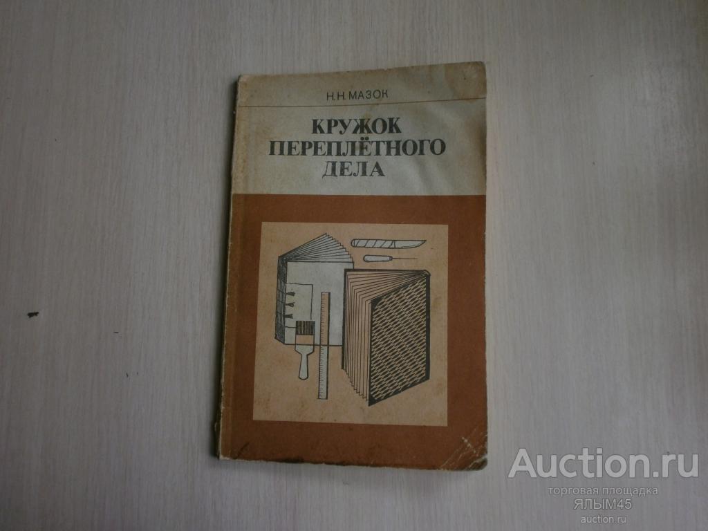 КРУЖОК ПЕРЕПЛЕТНОГО ДЕЛА Н.Н.Мазок. Книга. Москва. Просвещение. 1987 год. СССР