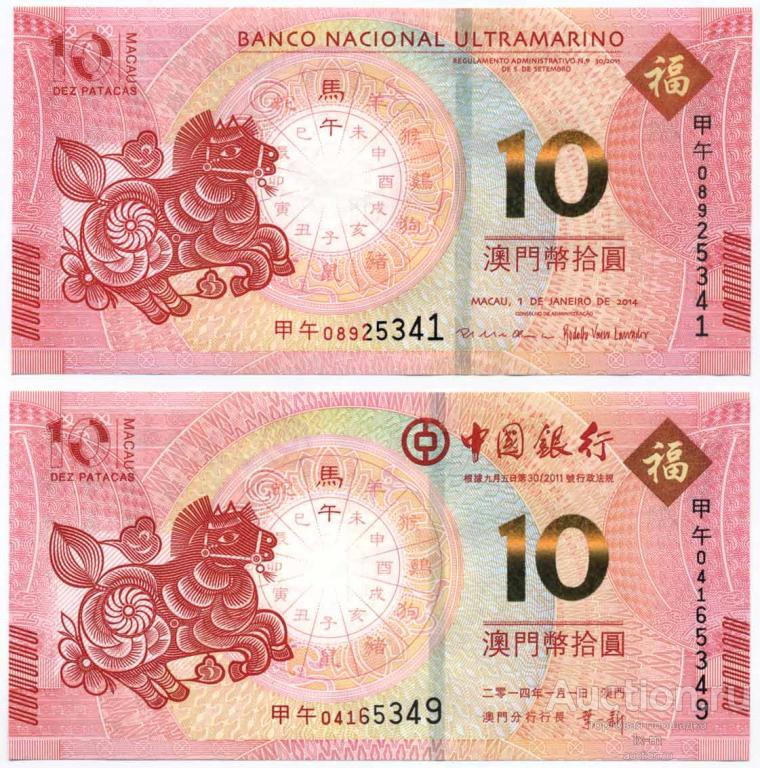 Макао 2014 г. 2 х 10 патака (2 разных банка) Год Лошади UNC