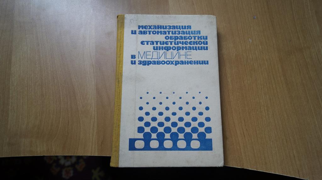 №951,8 Механизация и автоматизация обработки статистической информации в медицине и здравоохранении.