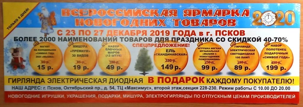 П05.082 КУПОН НА ПОЛУЧЕНИЕ ПОДАРКА, НОВОГОДНЯЯ ЯРМАРКА, ПСКОВ, 2019