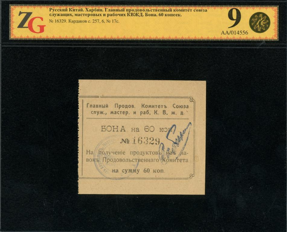 Харбин. Главный продовольственный комитет союза служащих, мастеровых и рабочих КВЖД. Бона 60 копеек.
