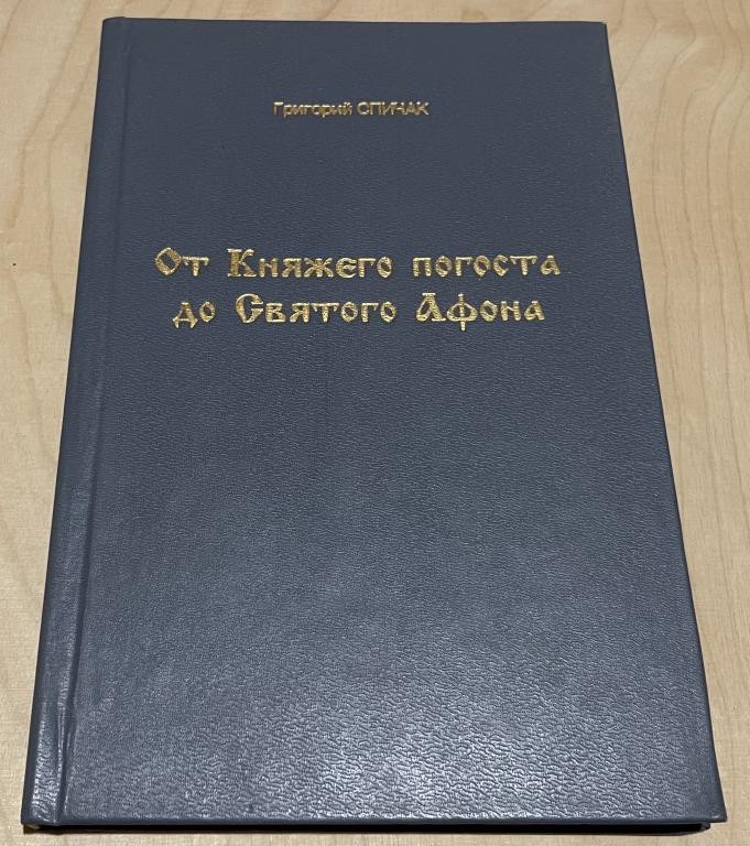 Спичак Григорий. От Княжего погоста до Святого Афона. Автограф автора