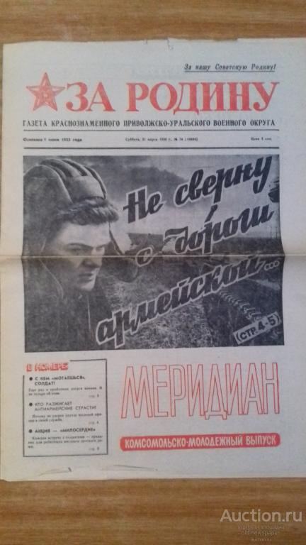 Газета За Родину, 31 марта 1990 год, Приволжско-Уральский военный округ, Куйбышев