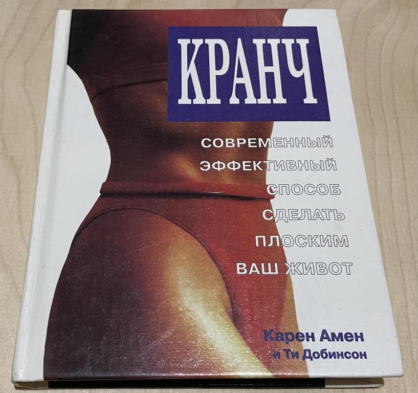 Кранч. Наиболее современный, самый эффективный способ сделать плоским ваш живот