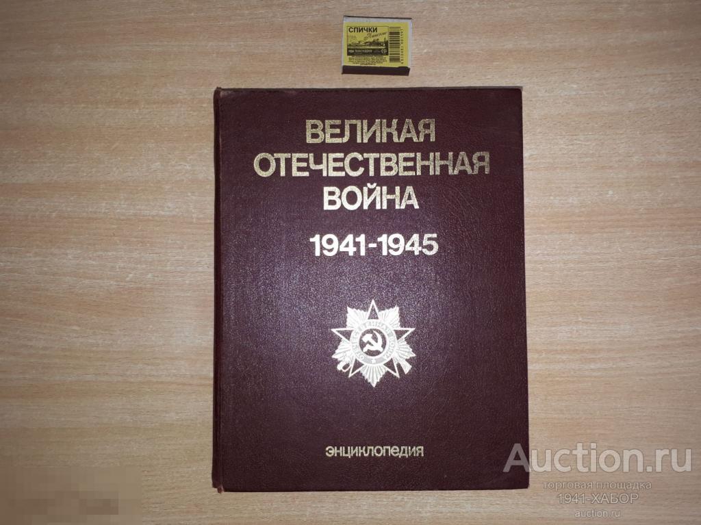 Энциклопедия Великой Отечественной Войны 1941 1945 Купить