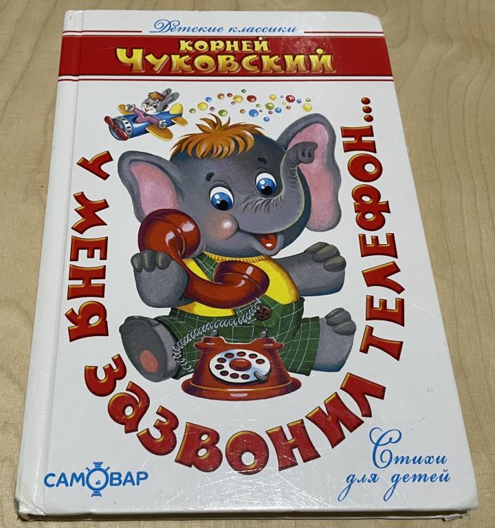 Чуковский Корней. У меня зазвонил телефон… Детские классики