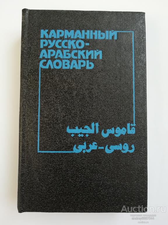 Книга "Карманный русско-арабский словарь" (1992г.)