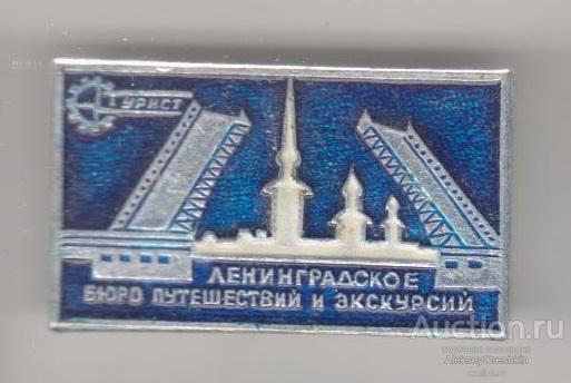 Турист. Ленинградское бюро путешествий и экскурсий. Разведённый мост. Петропавловская крепость.