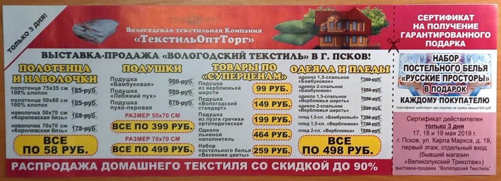 П01.008 СЕРТИФИКАТ НА ПОЛУЧЕНИЕ ПОДАРКА, ВЫСТАВКА-ПРОДАЖА, ВОЛОГОДСКИЙ ТЕКСТИЛЬ, ПСКОВ, МАЙ 2019