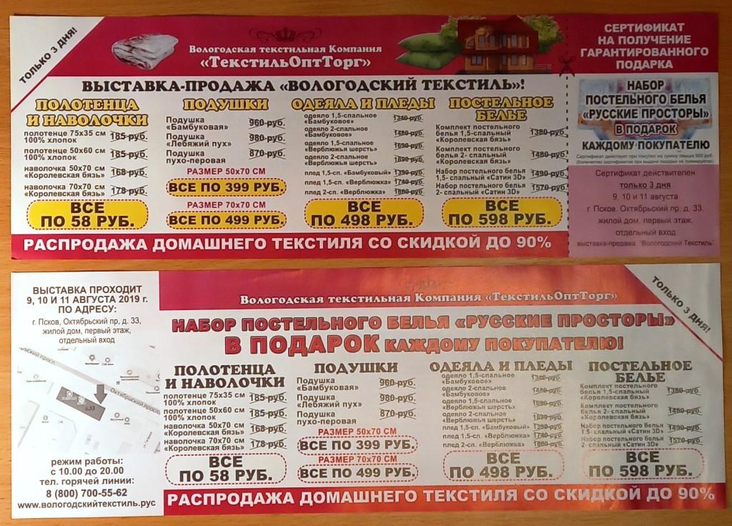 П01.055 СЕРТИФИКАТ НА ПОЛУЧЕНИЕ ПОДАРКА, ВЫСТАВКА-ПРОДАЖА, ВОЛОГОДСКИЙ ТЕКСТИЛЬ, ПСКОВ, АВГУСТ 2019