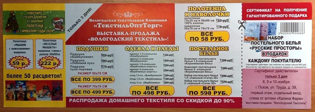 П01.056 СЕРТИФИКАТ НА ПОЛУЧЕНИЕ ПОДАРКА, ВЫСТАВКА-ПРОДАЖА, ВОЛОГОДСКИЙ ТЕКСТИЛЬ, ПСКОВ, НОЯБРЬ 2019