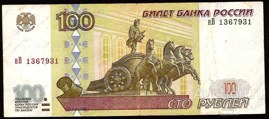100 рублей, серия нВ, №13_679_31, без модификации, 1997 год.