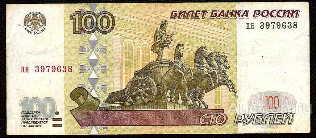 100 рублей, серия "пя", №3979638, без модификации, 1997 год.
