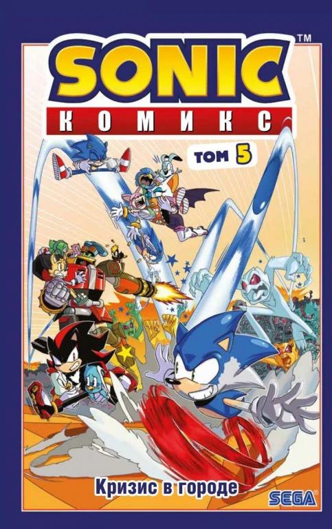 Sonic комикс. Том 5. Кризис в городе