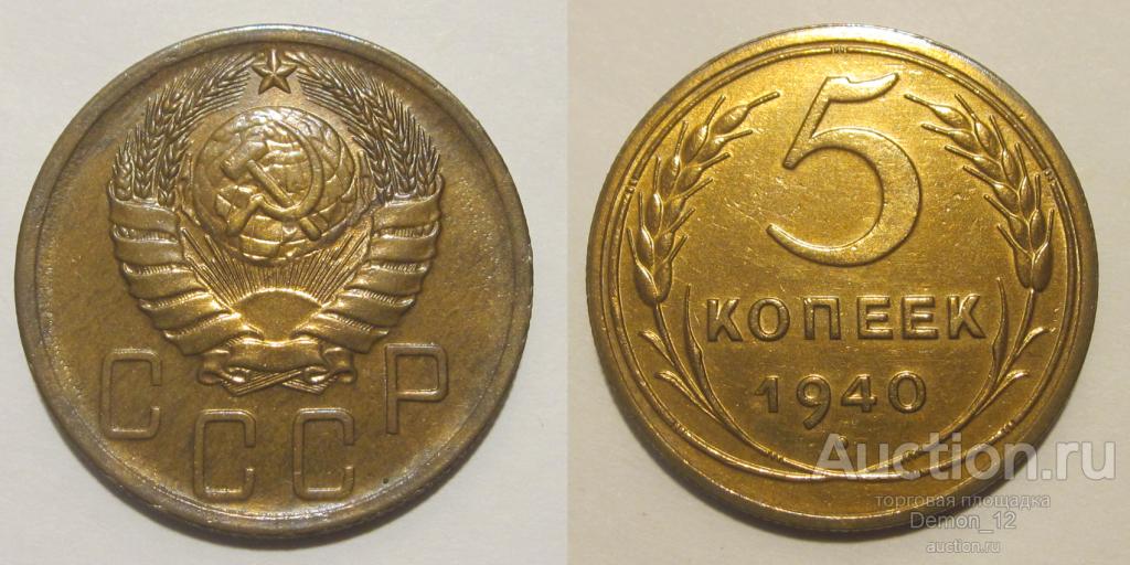 5 копеек 1940 (Ф #43) - разрезная звезда  aUNC