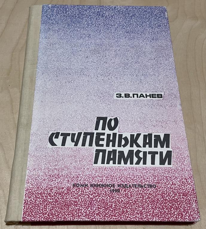 Панаев З. В. По ступенькам памяти