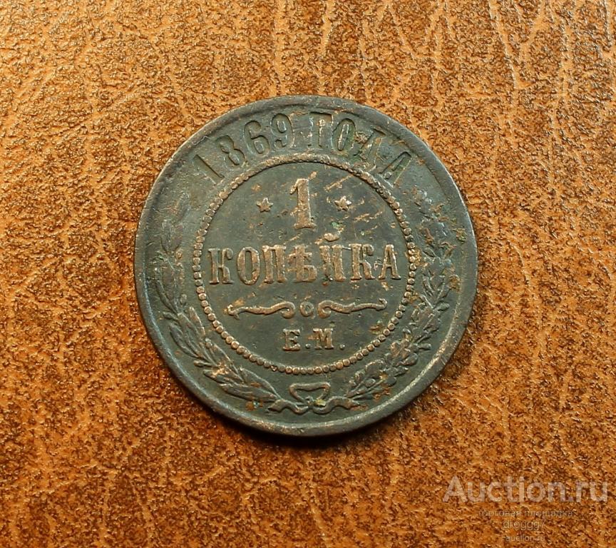 XF! КАБИНЕТНАЯ 1 КОПЕЙКА 1869 ЕМ!!! ОТЛИЧНОЕ СОСТОЯНИЕ!