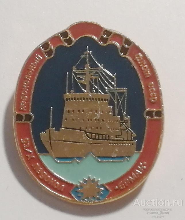 Ледокол ЕРМАК. Ледокольный флот СССР ЭТПК (51327)