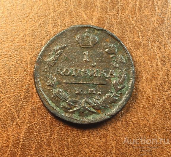 НЕЧАСТАЯ 1 КОПЕЙКА 1824 ЕМ ПГ! ТИРАЖ НЕИЗВЕСТЕН. СОХРАН!!!