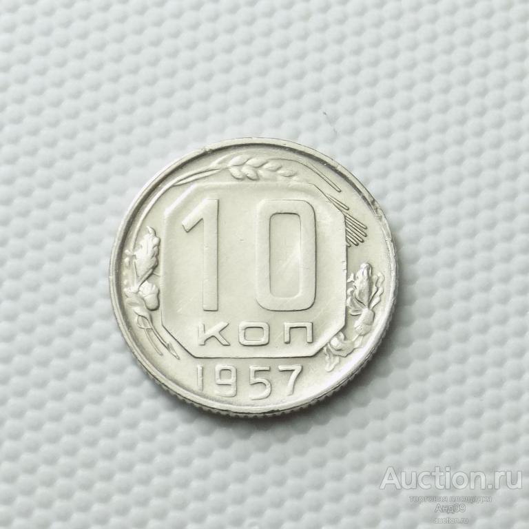 10 копеек 1957 года (1242с)