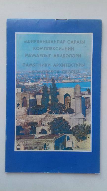 Туристский буклет памятники архитектуры Азербайджана !  1984 год !  ДЕШЕВО !