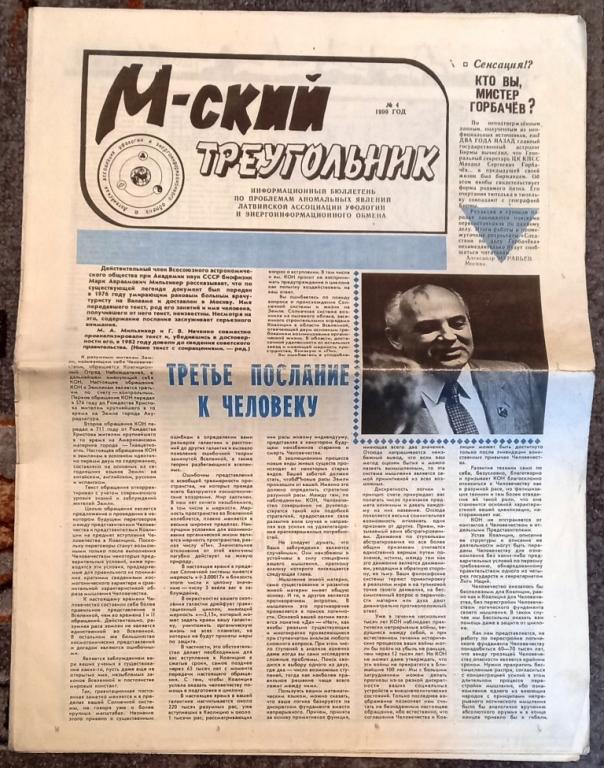 П01.061 М-СКИЙ ТРЕУГОЛЬНИК, № 4, АНОМАЛЬНЫЕ ЯВЛЕНИЯ, УФО, 1994 ГОД