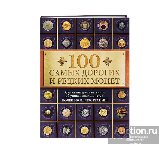 100 самых дорогих и редких монет книга в подарок арт. 21-5297