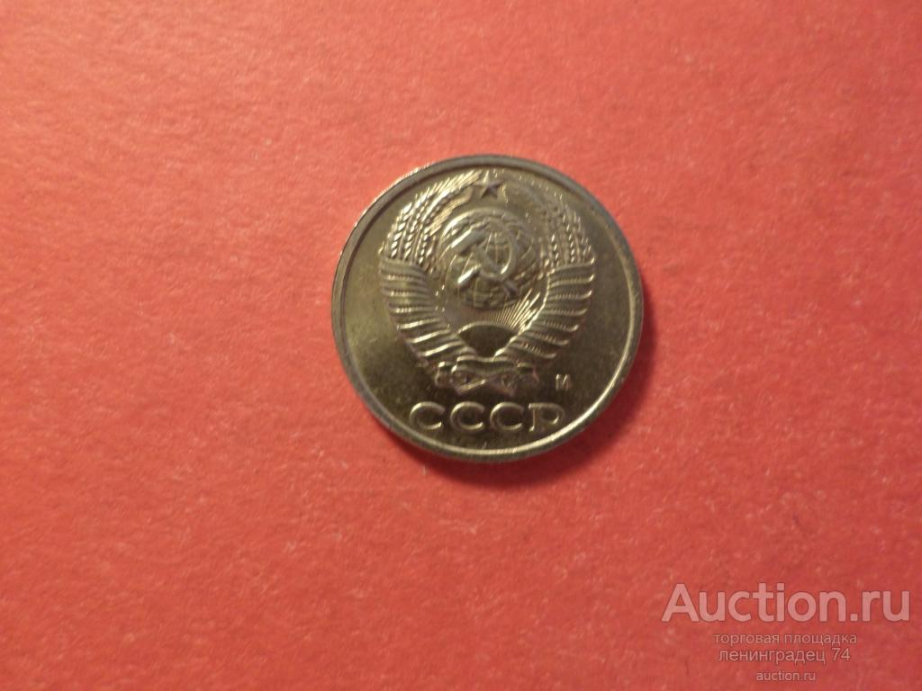 10 копеек СССР  1991  год  М лот №2