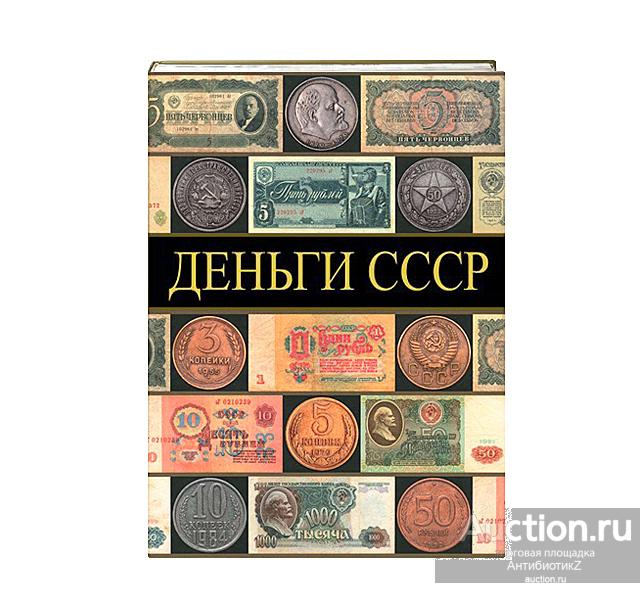 Подарочное издание книга Деньги СССР арт. 21-5272