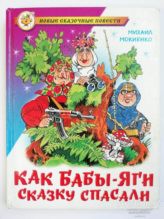 Книга Михаил Мокиенко "Как Бабы-Яги сказку спасали" (2008г.)