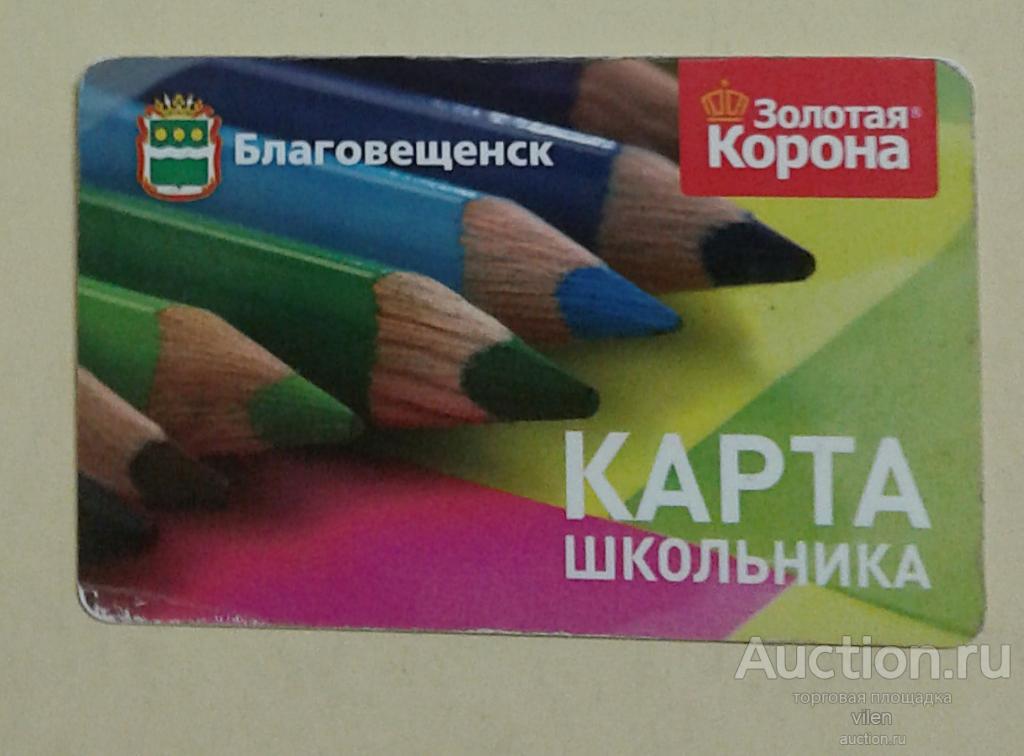 Карта школьника благовещенск