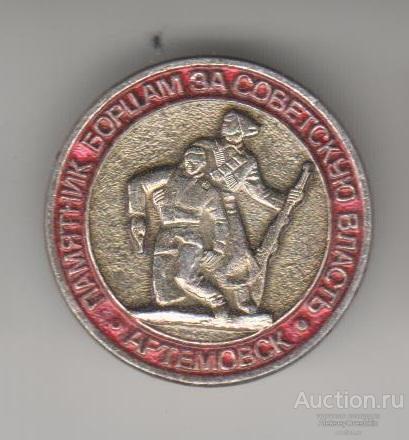 Артёмовск. Памятник борцам за советскую власть.