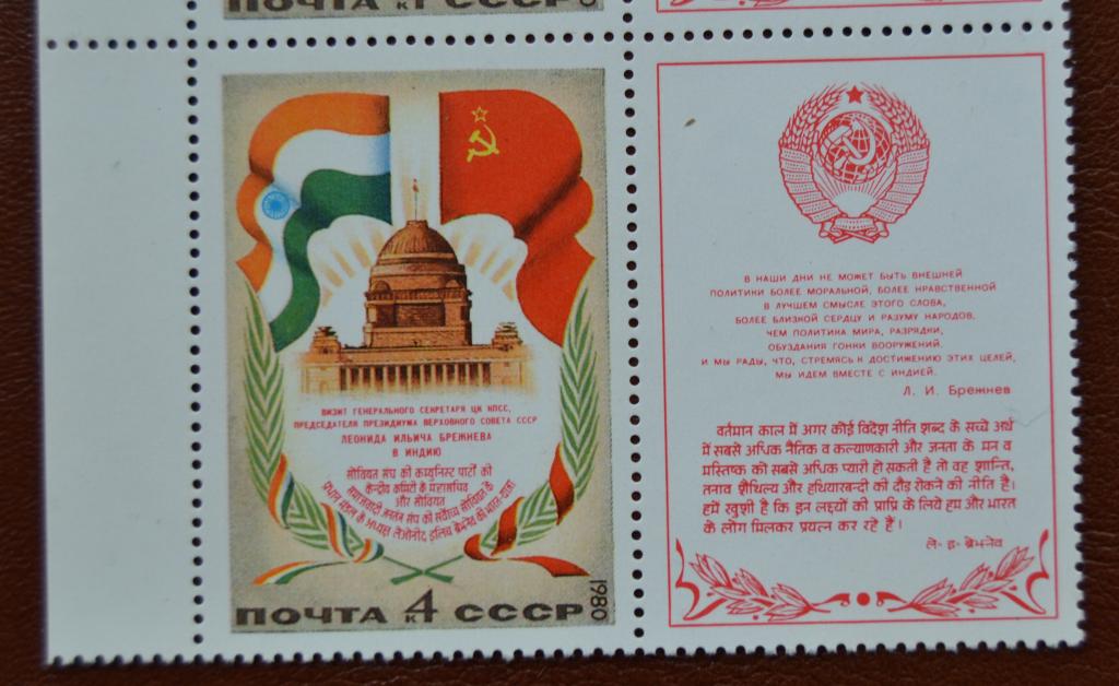 СССР 1980 год Визит Л.И.Брежнева в Индию Сцепка MNH @
