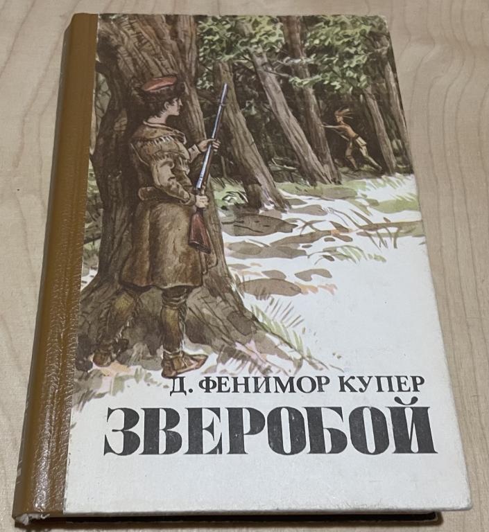Купер Джеймс Фенимор. Зверобой, или Первая тропа войны