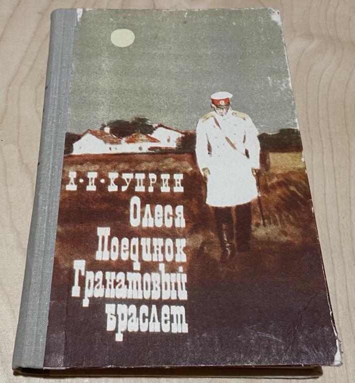 Куприн А.И. Олеся. Поединок. Гранатовый браслет