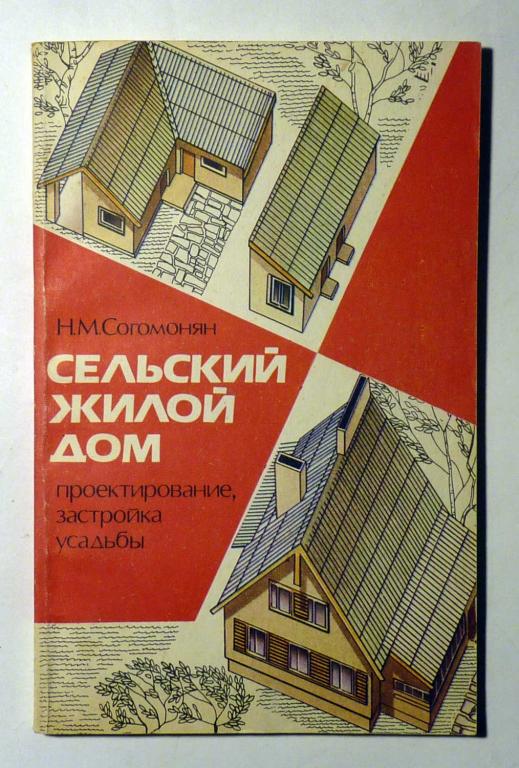 Сельский жилой дом. Проектирование, застройка усадьбы. Н.М. Согомонян 1991