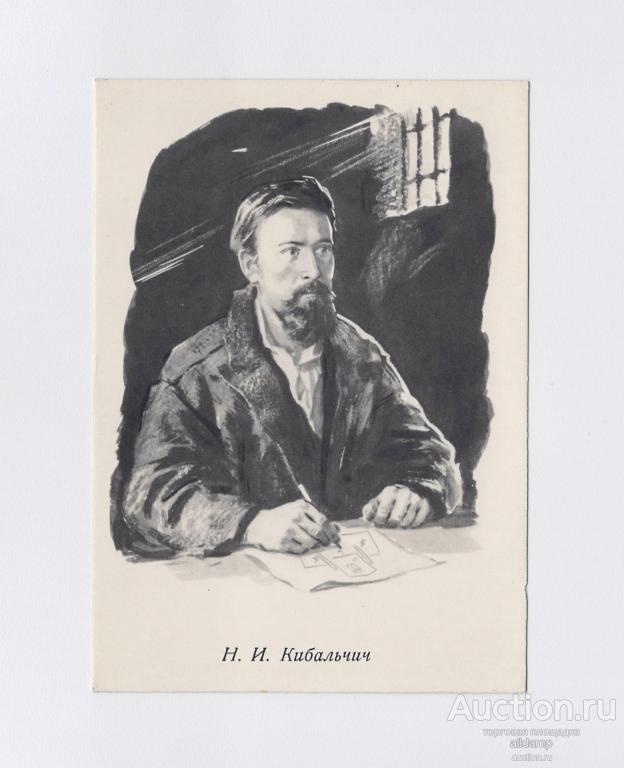 Открытка СССР Кибальчич 1962 Самсонов чистая космос звезды полет человека ракета космическая эра