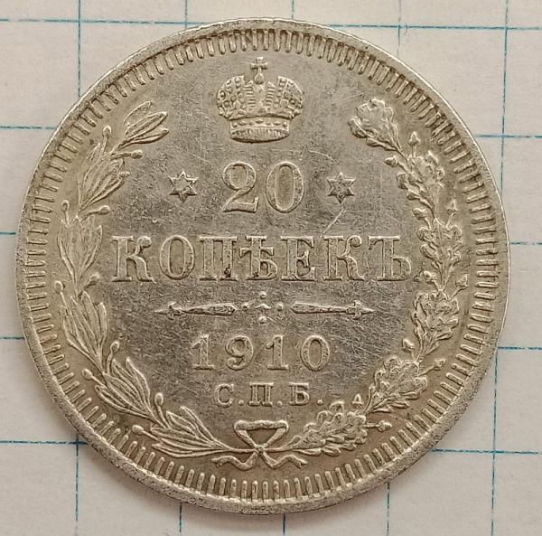 20 копеек 1910 СПБ-ЭБ (022370)