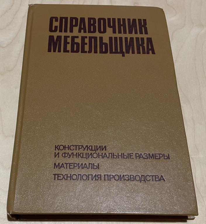 Справочник мебельщика. Конструкции и функциональные размеры. Материалы. Технология производства