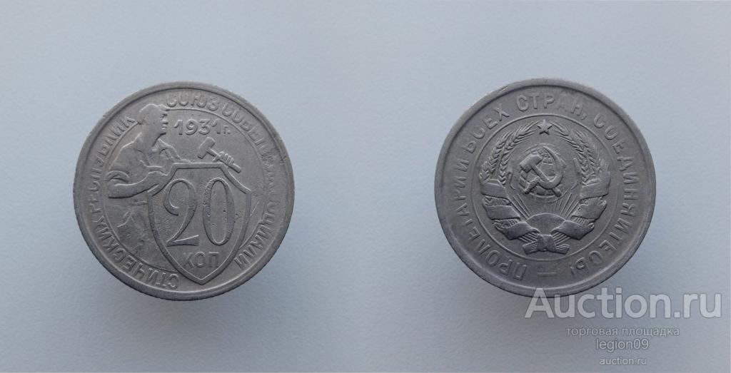 20 копеек 1931г.(А-3-5)